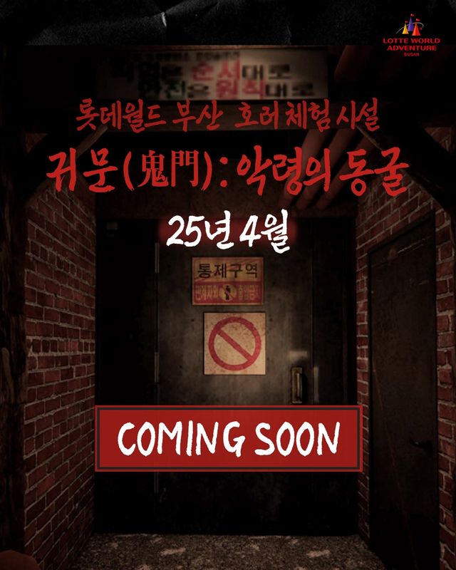 롯데월드 어드벤처 부산에 호러체험 시설