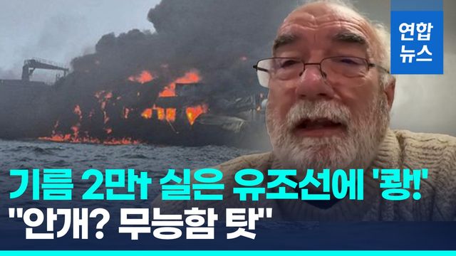 [영상] '쾅!' 충돌에 다급한 "메이데이"…항공유 2만t 실렸는데 '철렁' - 2