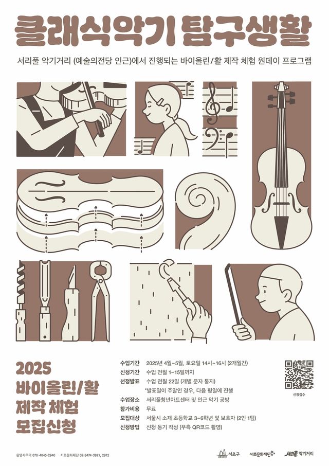 서초구 '클래식악기 탐구생활'