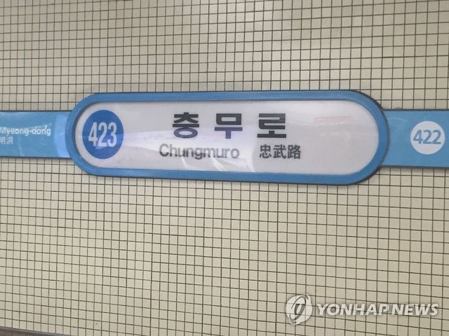 서울 지하철 4호선 충무로역