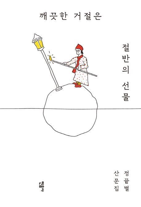 '깨끗한 거절은 절반의 선물' 책 표지 이미지