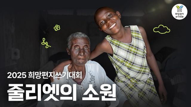 2025 희망편지 쓰기 대회