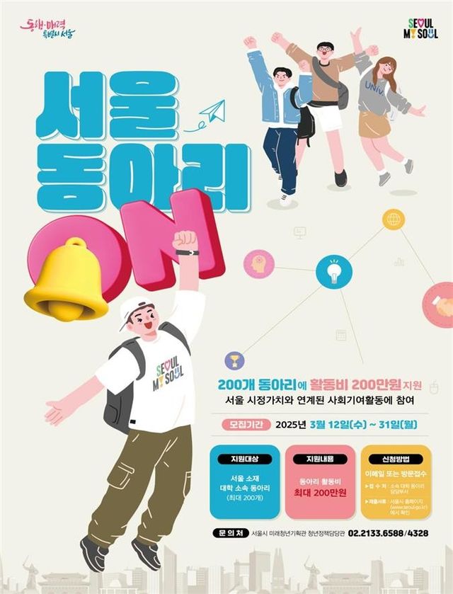 서울시, 사회기여 대학동아리 200곳에 활동비 200만원 지원 포스터