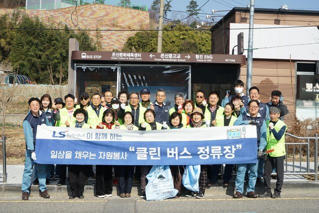 LS MnM, '클린버스 정류장' 환경정화 앞장