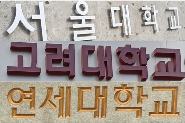 서울대, 고려대, 연세대