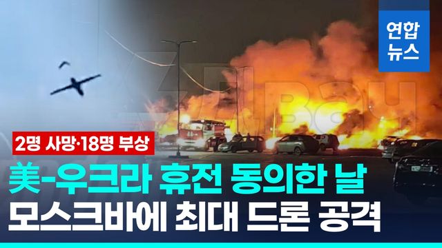 [영상] 美-우크라 '30일 휴전' 동의한 날…모스크바에 최대 드론 공격 - 2