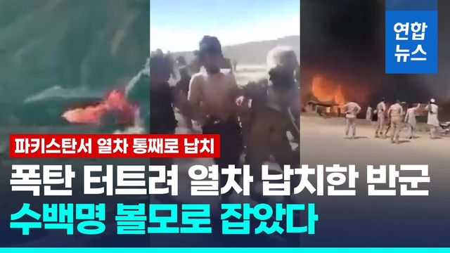 [영상] 파키스탄 반군, 폭탄 터트려 열차 납치해 수백명 인질로 잡아 - 2