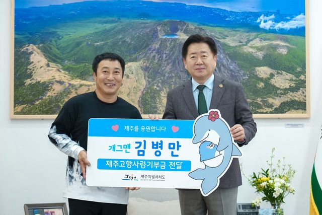 개그맨 김병만, 제주 고향사랑기부금 전달