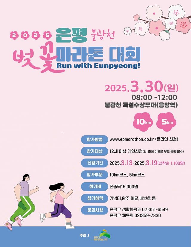 2025 은평 불광천 벚꽃 마라톤대회
