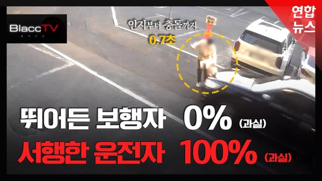 [BlaccTV] "보행자가 뛰어들어도 100% 운전자 과실"…잘못된 관행, 원인은? - 2