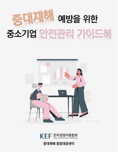 중소기업 맞춤 안전관리 가이드북