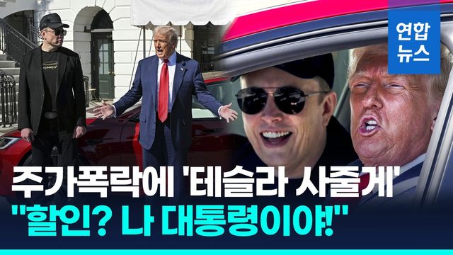 [영상] "할인? 나 대통령이야"…모델S 운전대잡은 트럼프 "전액 수표로" - 2