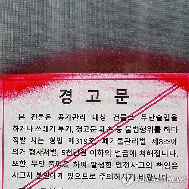 빈집 경고문