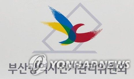 부산광역시선거관리위원회