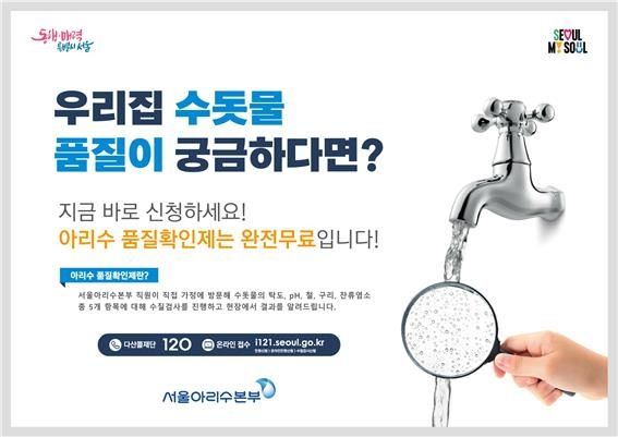 서울시 아리수 품질확인제