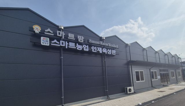 스마트농업 인재육성관