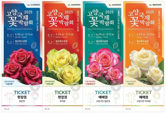 2025고양국제꽃박람회 '사전예매권' 