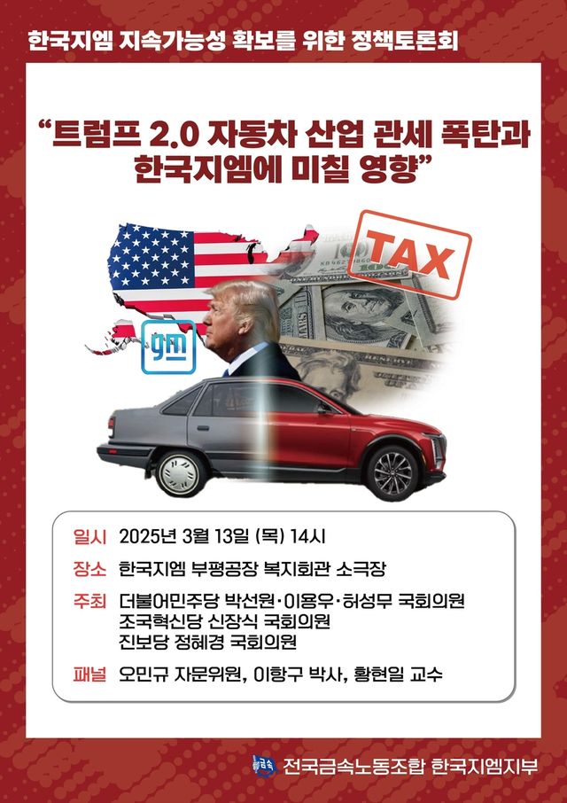 한국GM노조 정책토론회 홍보물