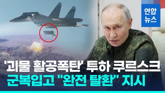 [영상] '30일 휴전안' 압박엔 느긋한 푸틴…군복입고 쿠르스크 방문 - 2