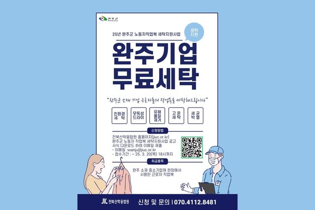  중소기업 작업복 무료 세탁 안내