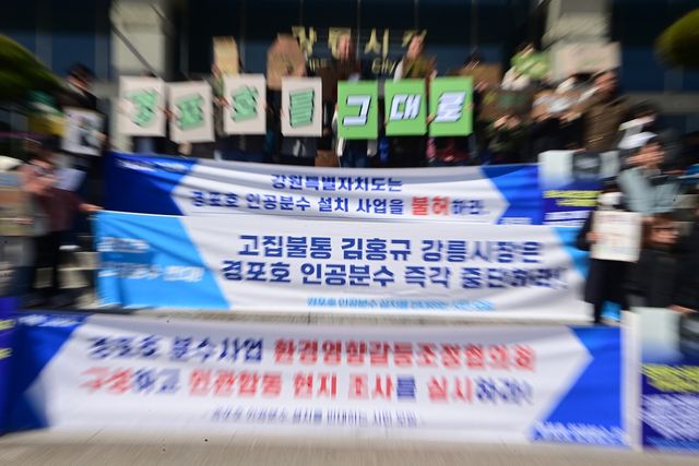 경포호 인공분수 설치 반대 단체 기자회견