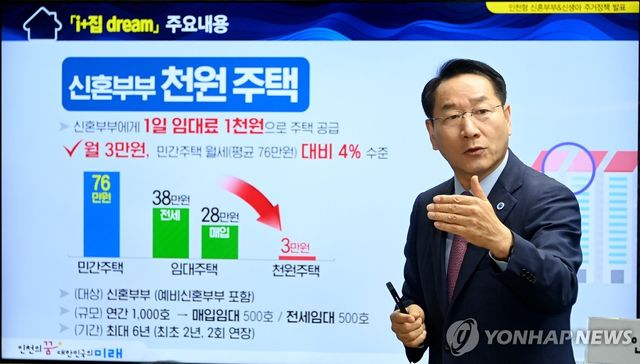 신혼부부를 위한 '천원주택' 공급 계획을 설명하는 유정복 인천시장