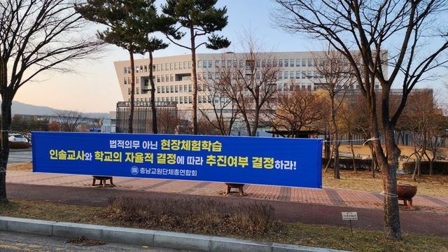 충남교총이 교육청 앞에 게시한 현수막