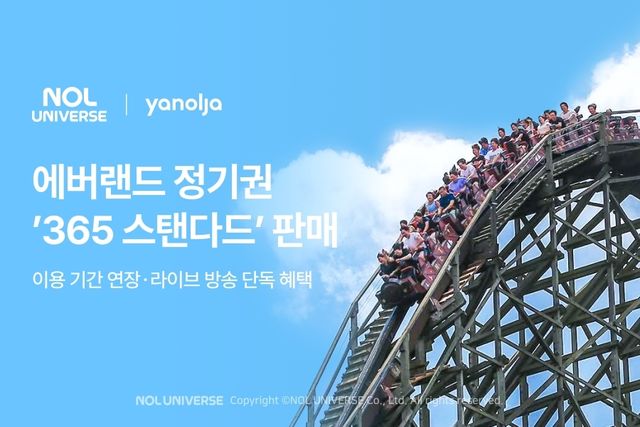 에버랜드 정기권 '365 스탠다드' 판매