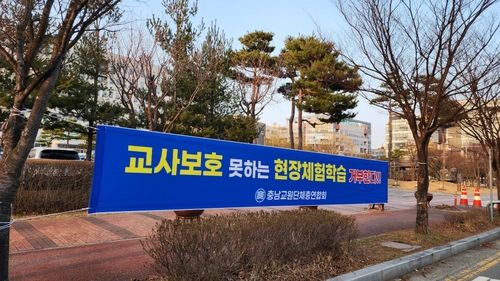 충남교총이 충남교육청 앞에 게시한 현수막