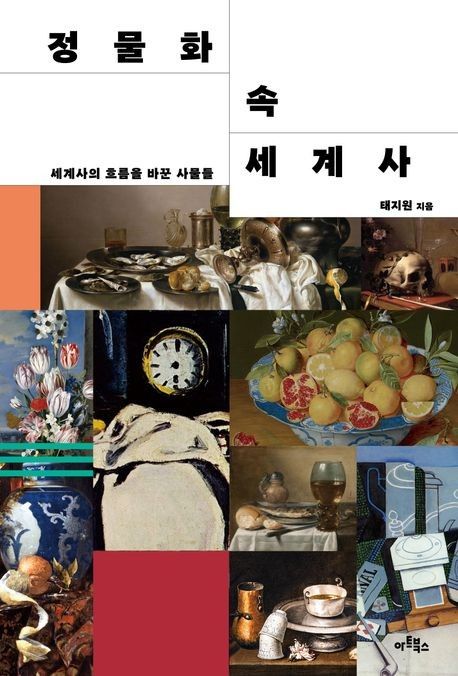 정물화 속 세계사