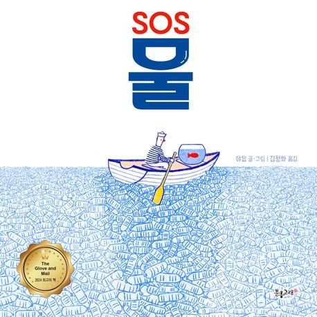 'SOS 물' 책 표지 이미지