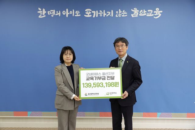 굿네이버스, 울산교육청에 교육기부금 전달