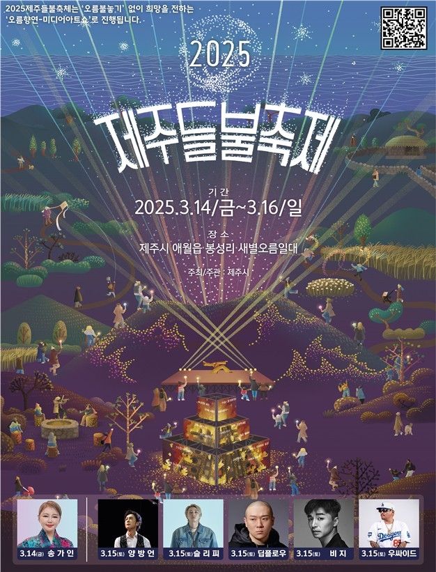 2025 제주들불축제 포스터
