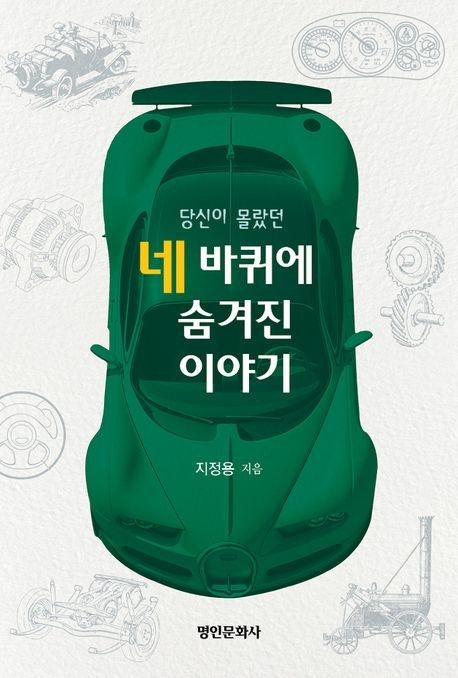 당신이 몰랐던 네 바퀴에 숨겨진 이야기