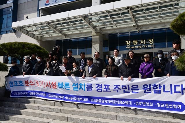 경포호 인공분수 설치 찬성 단체 기자회견