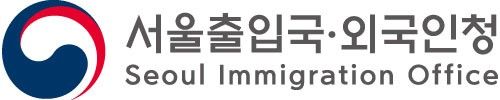 서울출입국·외국인청 엠블럼