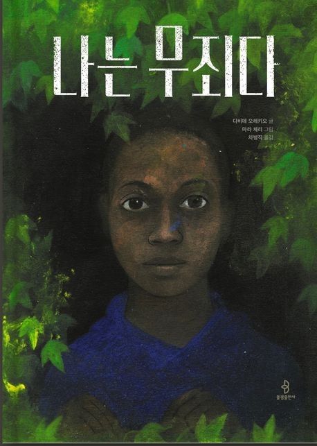 '나는 무죄다' 책 표지 이미지