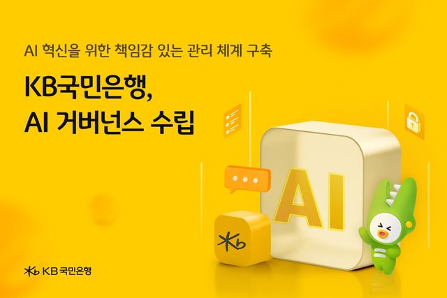 KB국민은행 "AI 관련 위험관리 체계 마련" 