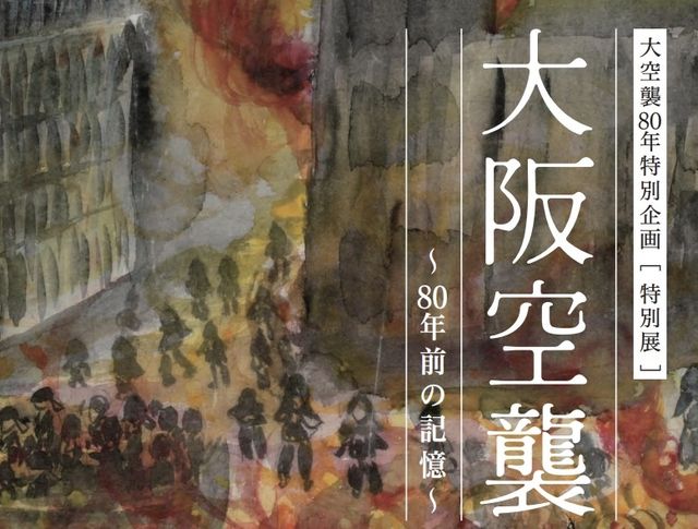 오사카 공습 80주년 피스 오사카 특별전 포스터