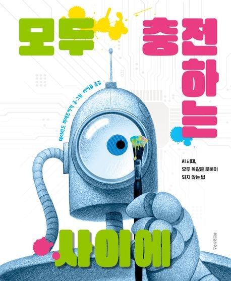 '모두 충전하는 사이에' 책 표지 이미지