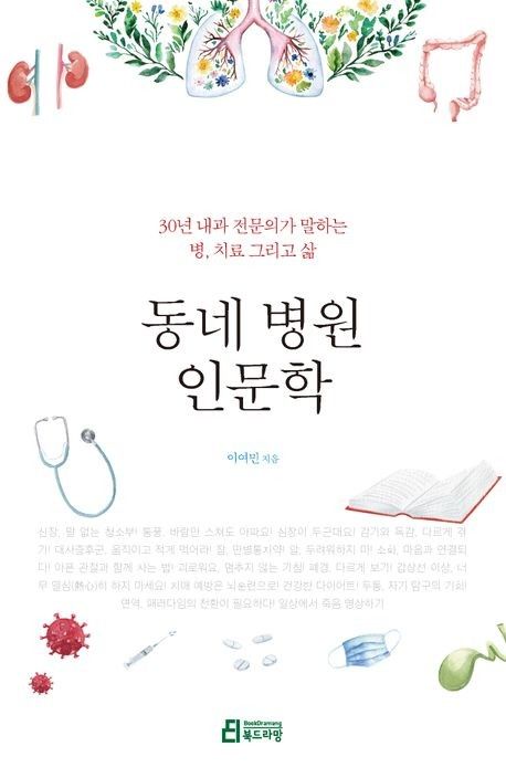 동네 병원 인문학