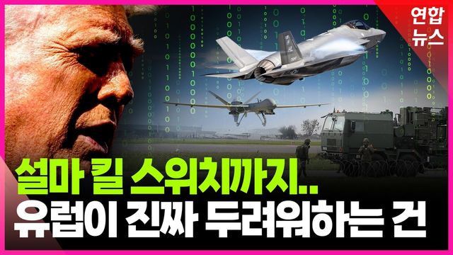 [영상] 미국 없는 안보 가능할까…유럽의 뒤늦은 후회 - 2
