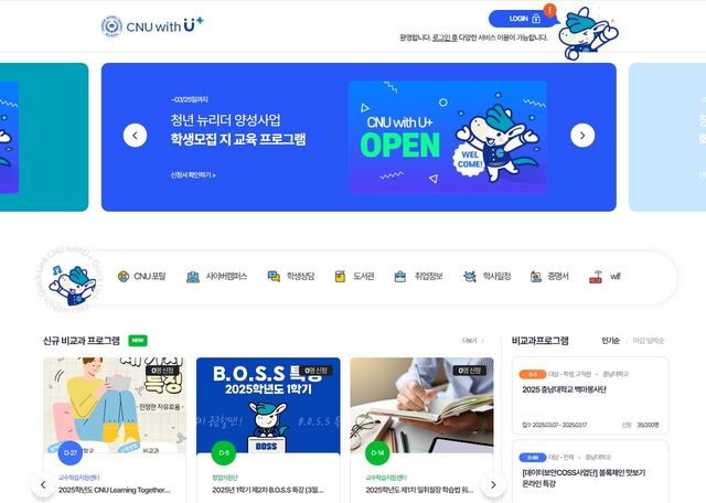 충남대 'CNU With U+' 메인 화면