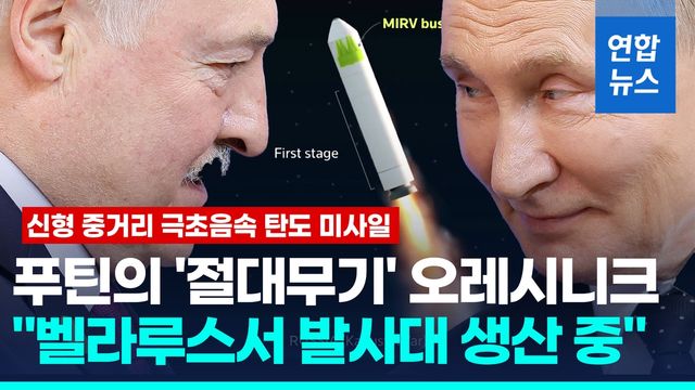[영상] '친러' 벨라루스 대통령 "오레시니크 발사대 생산 중" - 2