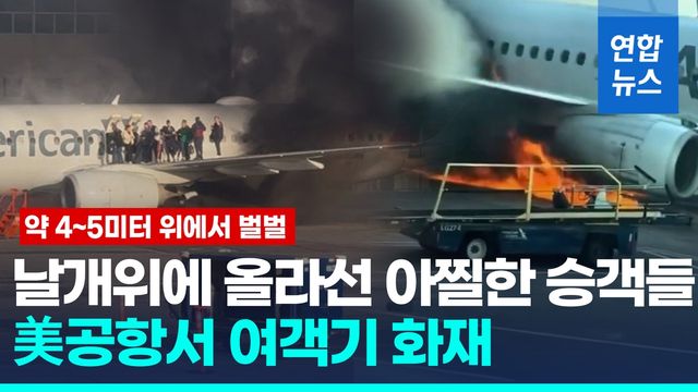 [영상] 美 공항서 여객기 화재…날개 위에 올라선 승객들 '벌벌' - 2