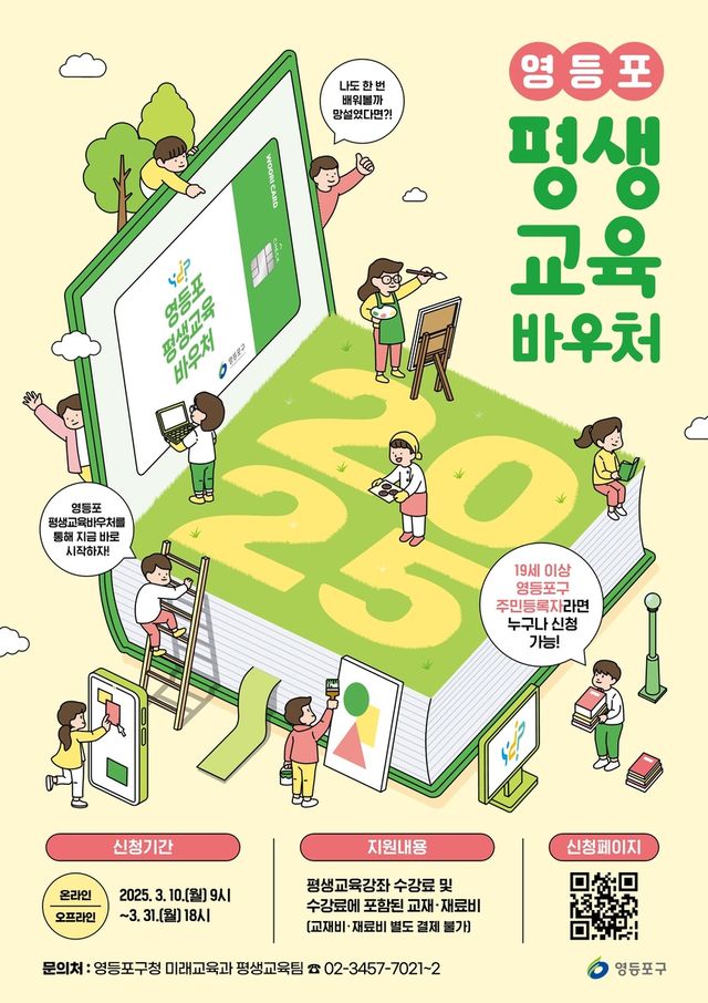 영등포구 평생교육바우처 사업 홍보 포스터