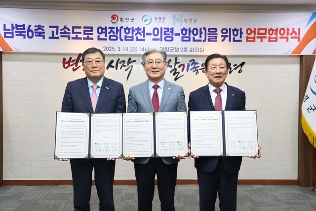 남북6축 고속도로 합천-의령-함안 연장을 위한 업무 협약식