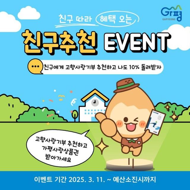 가평군, '고향사랑기부' 친구 추천하면 상품권 지급 - 1