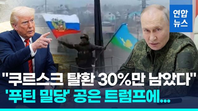 [영상] "휴전 찬성은 하지만" vs "푸틴의 속임수"…공 다시 트럼프로? - 2