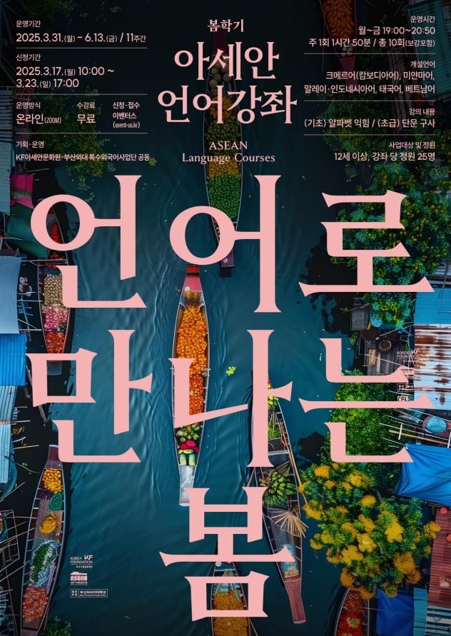 아세안문화원, 동남아 5개국 언어강좌 개설